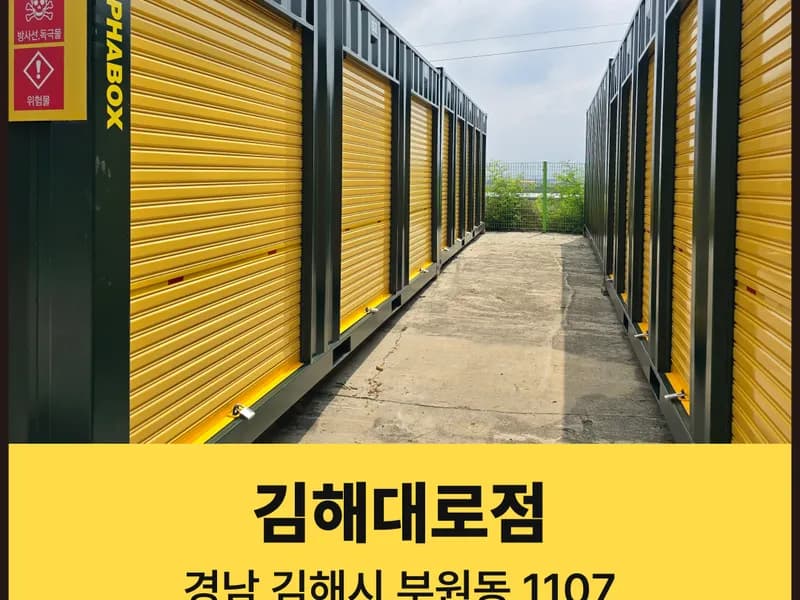 알파박스 김해대로점 전경