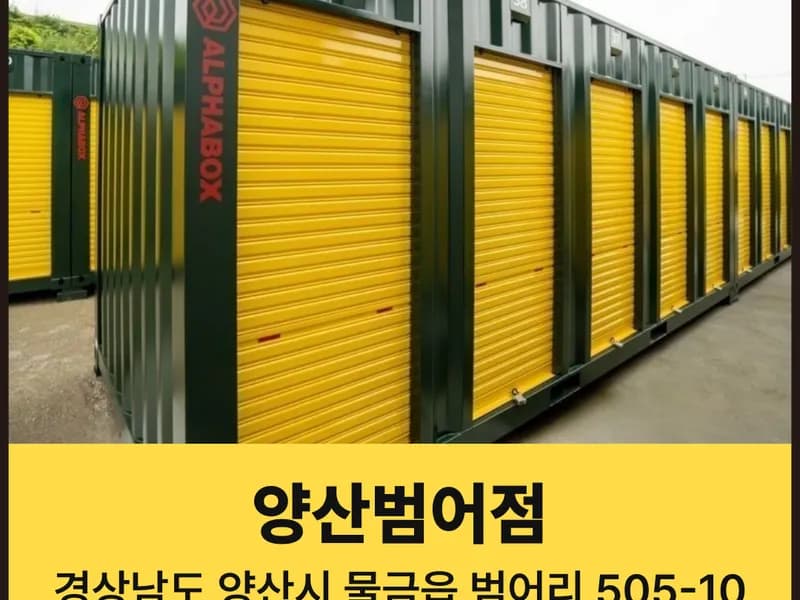 알파박스 양산범어점 전경