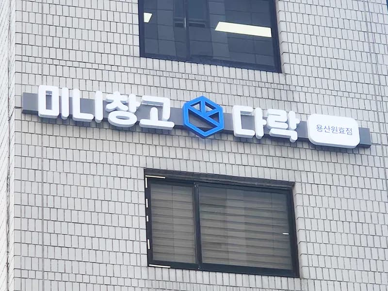 다락 용산원효점 전경