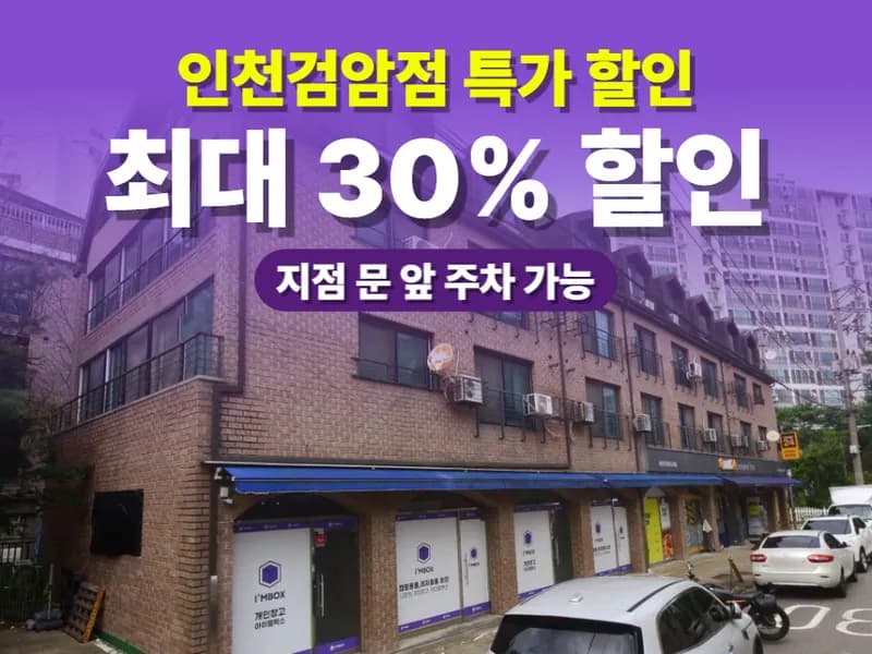 아이엠박스 인천검암점 전경