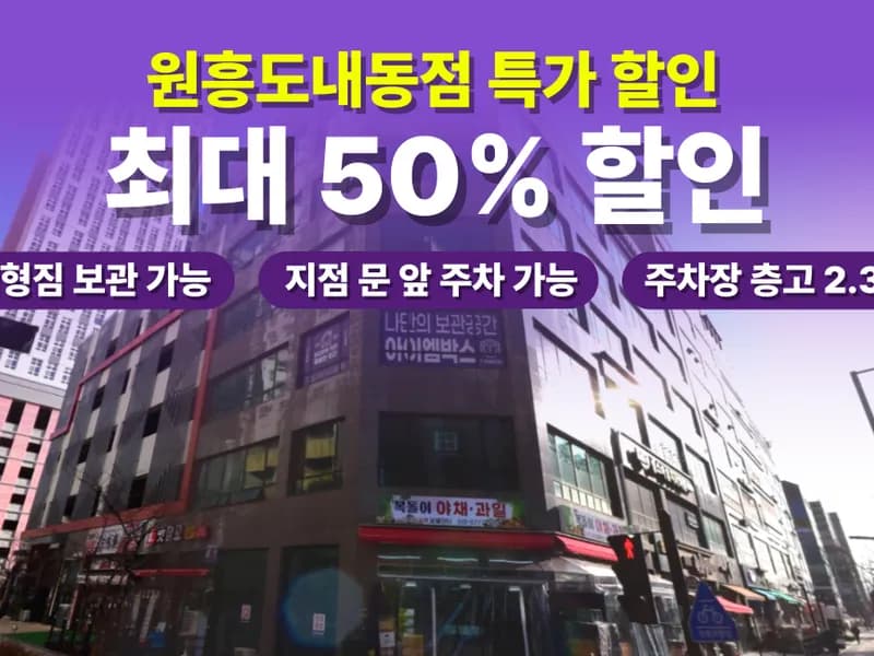 아이엠박스 원흥도내동점 전경