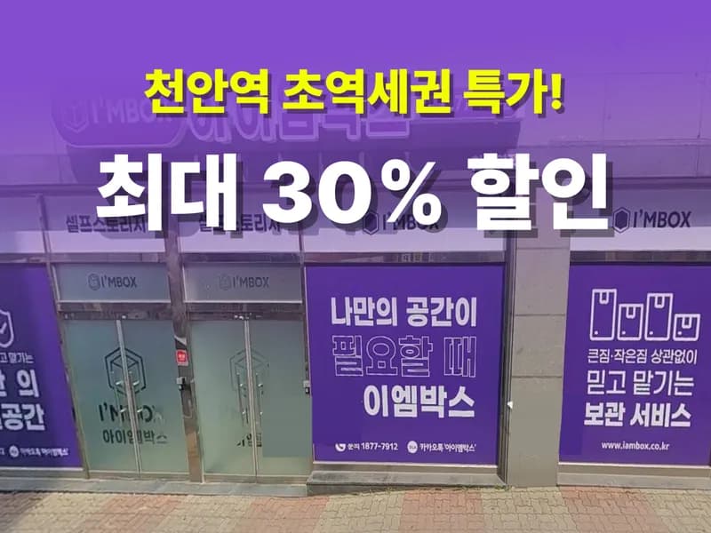 아이엠박스 천안역점 전경