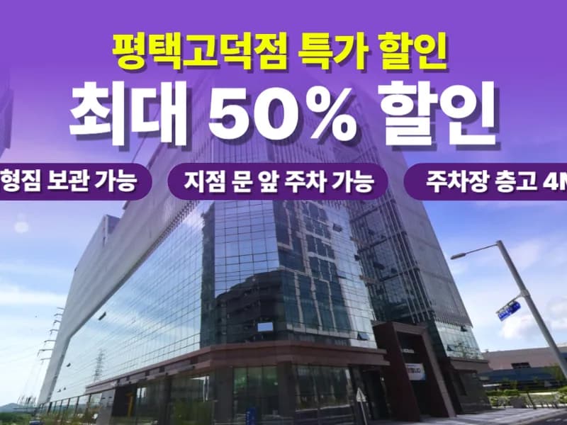 아이엠박스 평택고덕점 전경