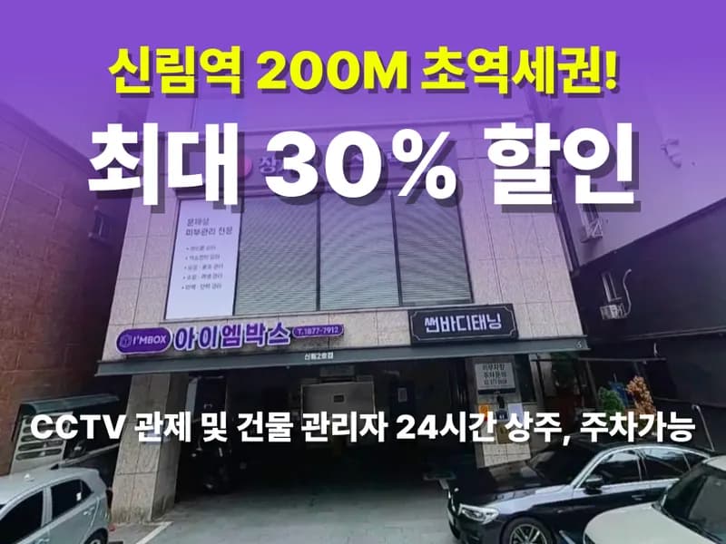 아이엠박스 신림2호점 전경