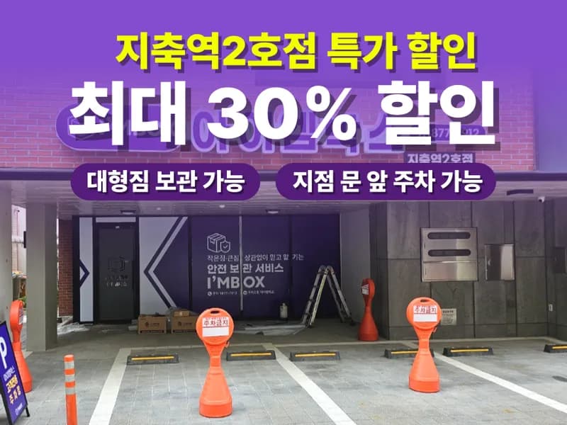 아이엠박스 지축역2호점 전경