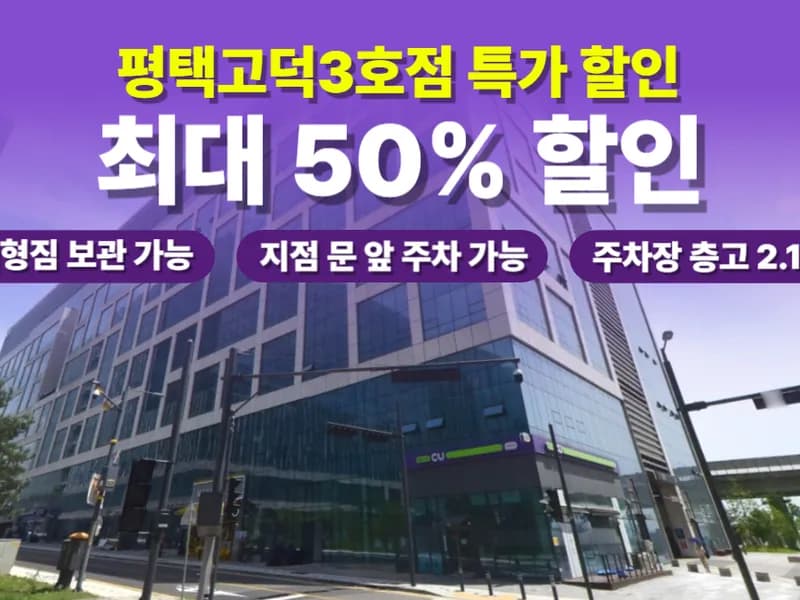 아이엠박스 평택고덕3호점 전경