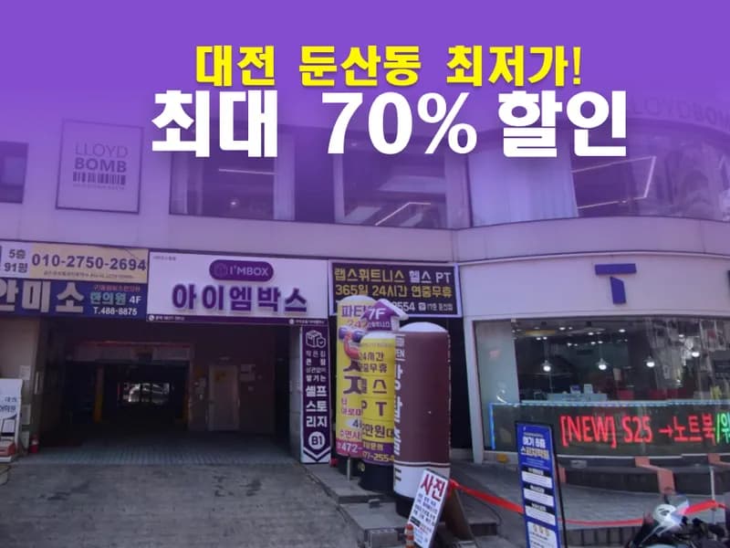 아이엠박스 대전둔산동점 전경