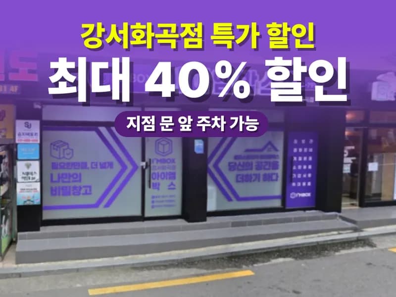 아이엠박스 강서화곡점 전경