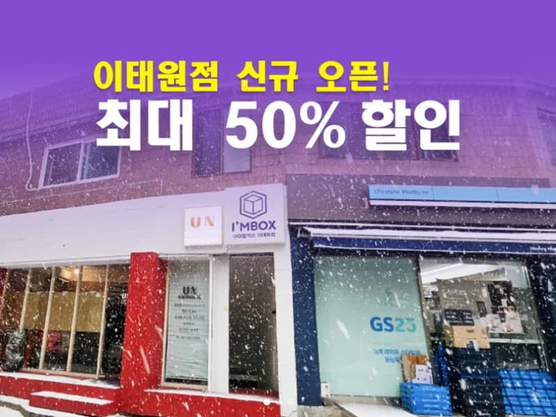 아이엠박스 이태원점 전경