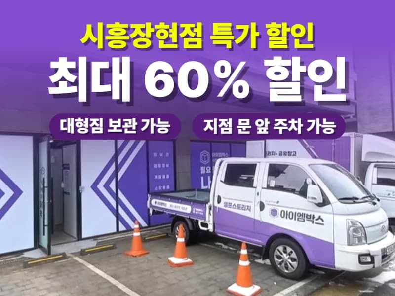 아이엠박스 시흥장현점 전경