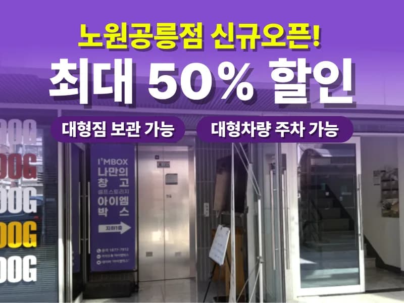 아이엠박스 노원공릉점 전경