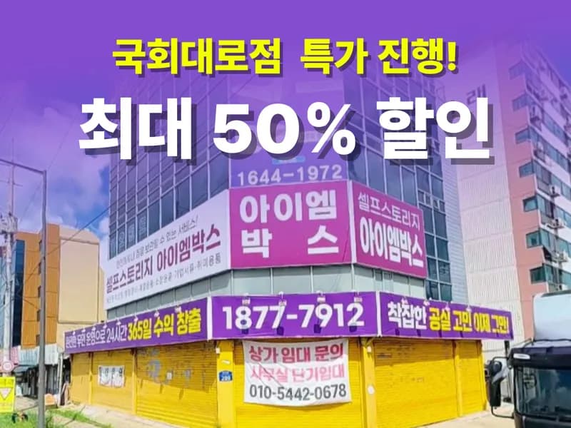 아이엠박스 국회대로점 전경