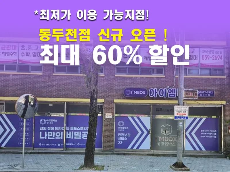 아이엠박스 동두천점 전경