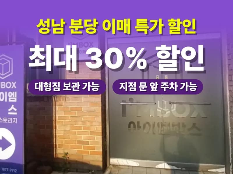 아이엠박스 분당이매점 전경