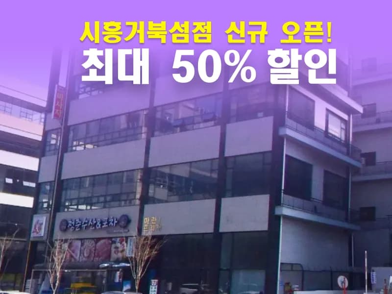 아이엠박스 시흥거북섬점 전경