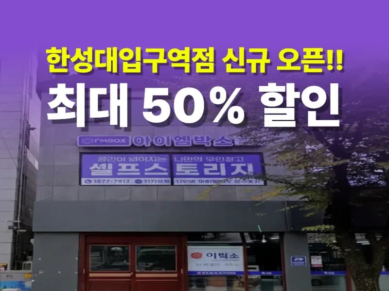 아이엠박스 한성대입구역점 전경