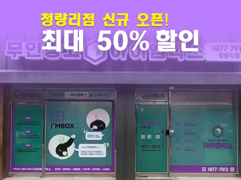 아이엠박스 청량리점 전경