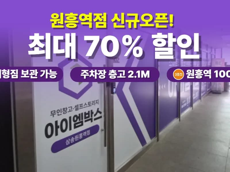 아이엠박스 원흥역점 전경