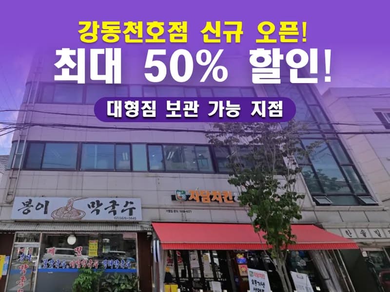 아이엠박스 강동천호점 전경