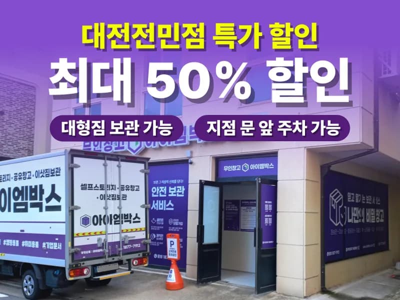 아이엠박스 대전전민점 전경