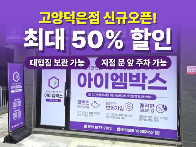 아이엠박스 고양덕은점 전경