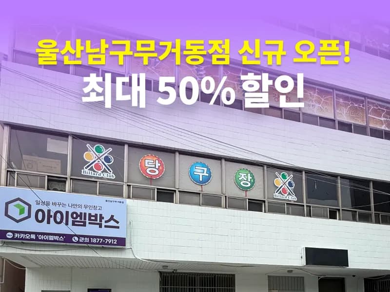 아이엠박스 울산남구무거동점 전경