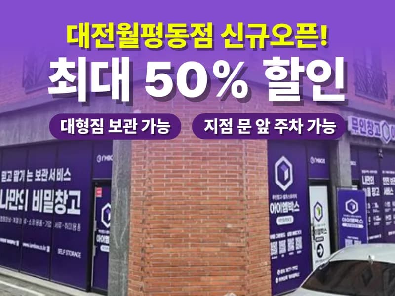 아이엠박스 대전월평동점 전경