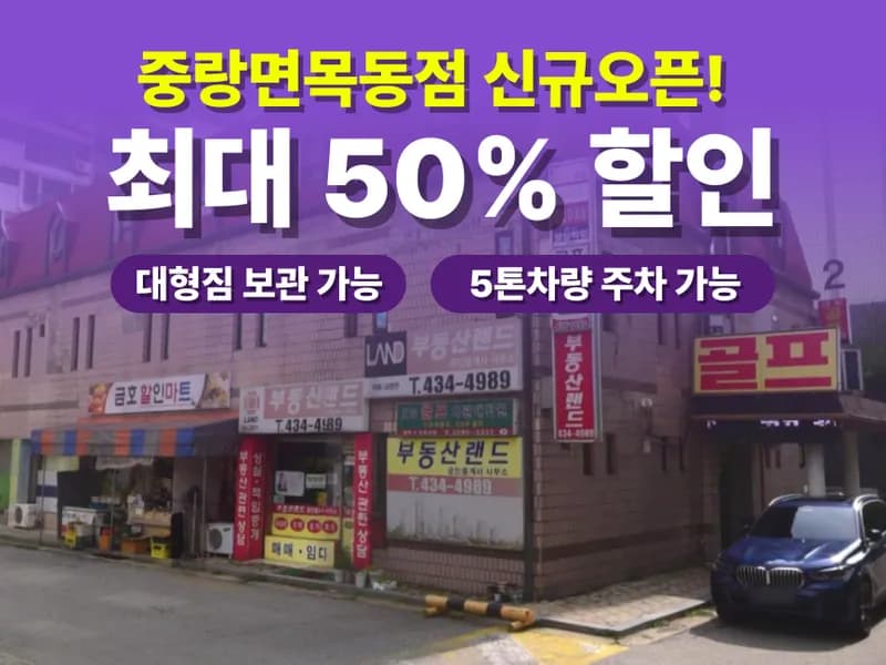 아이엠박스 중랑면목점 전경