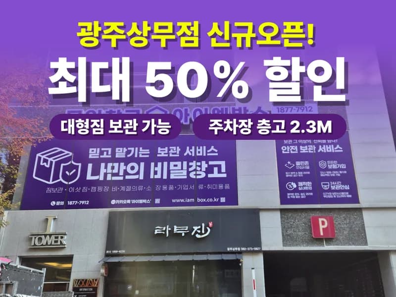 아이엠박스 광주상무점 전경