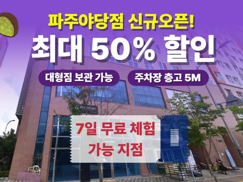 아이엠박스 파주야당점 전경