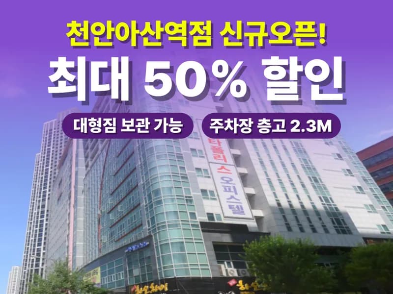 아이엠박스 천안아산역점 전경