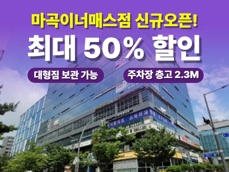 아이엠박스 마곡이너매스점 전경
