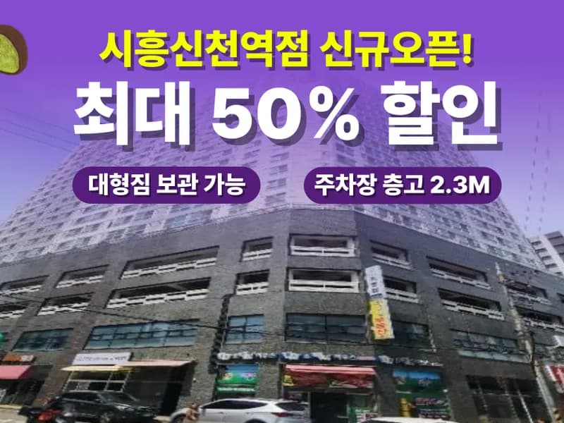 아이엠박스 시흥신천역점 전경