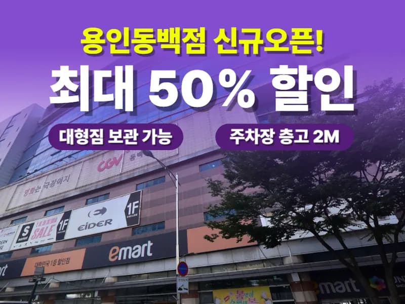 아이엠박스 용인동백점 전경