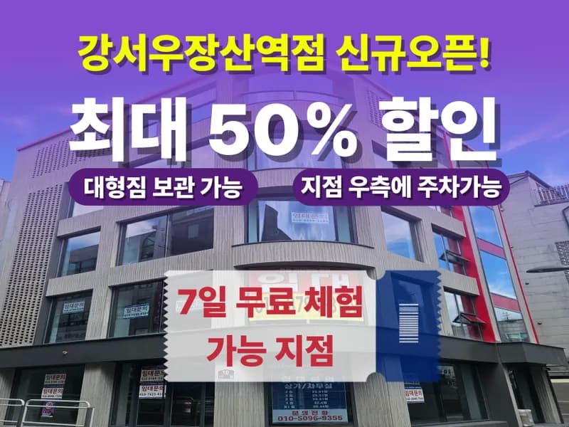 아이엠박스 강서우장산역점 전경