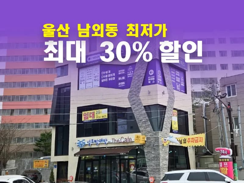 아이엠박스 울산병영(남외동)점 전경