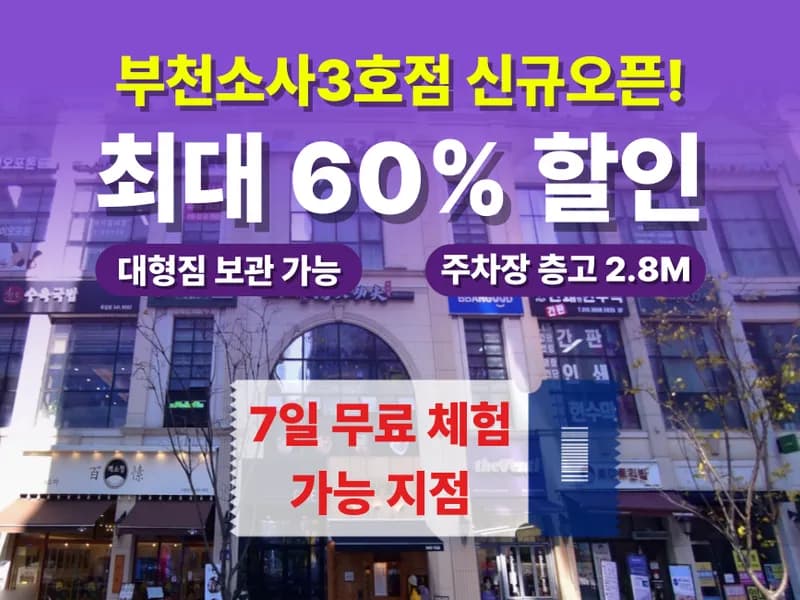 아이엠박스 부천소사3호점  전경