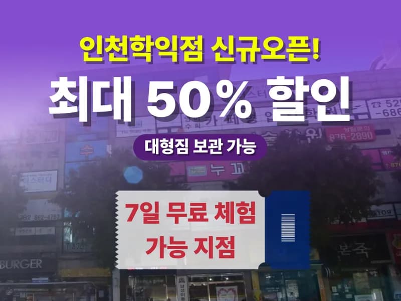 아이엠박스 인천학익점 전경