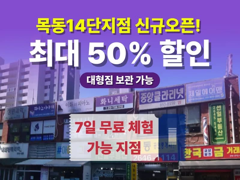 아이엠박스 목동14단지점 전경