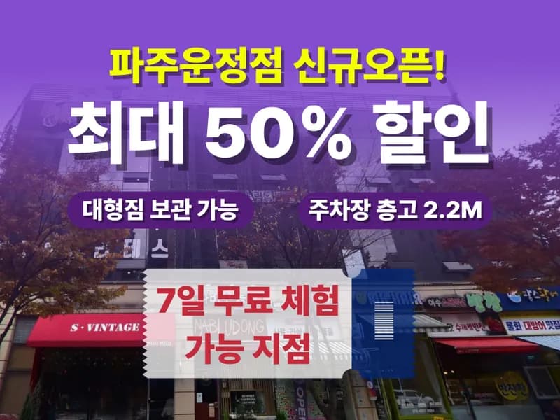 아이엠박스 파주운정점  전경