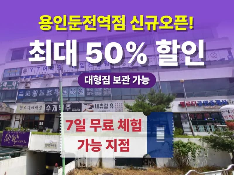 아이엠박스 용인둔전역점 전경