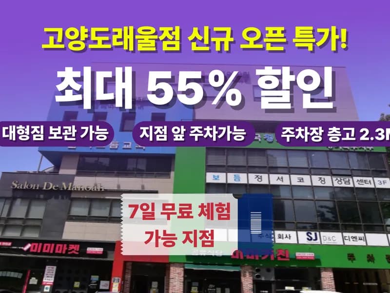 아이엠박스 고양도래울점 전경