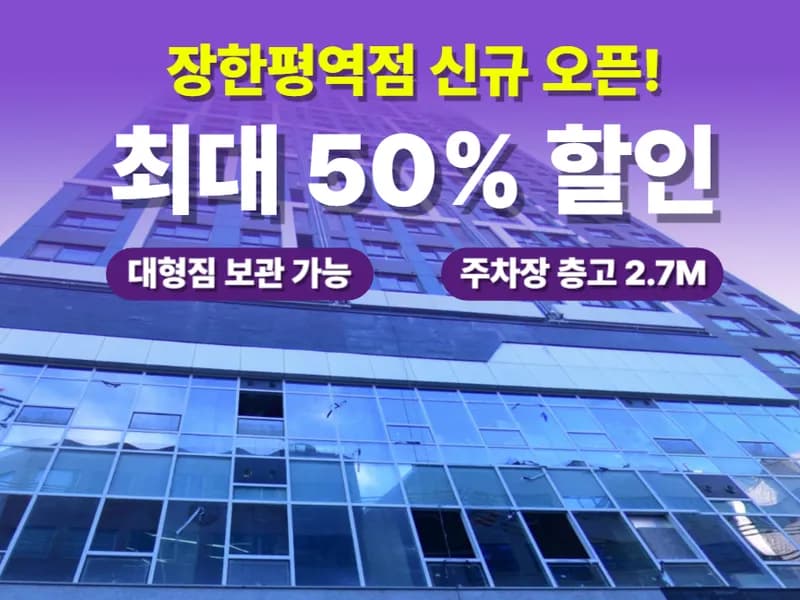 아이엠박스 장한평역점 전경