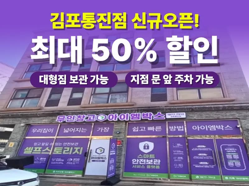아이엠박스 김포통진점 전경