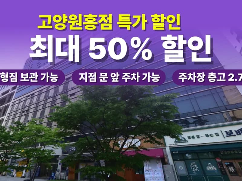 아이엠박스 고양원흥점 전경