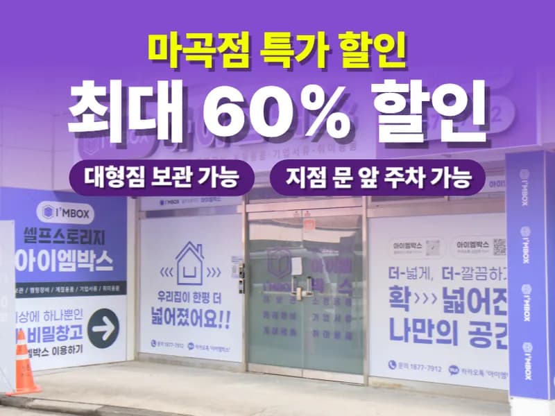 아이엠박스 마곡점 전경