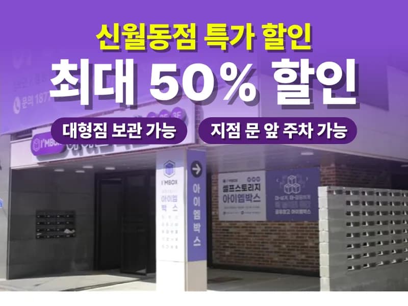 아이엠박스 신월동점 전경