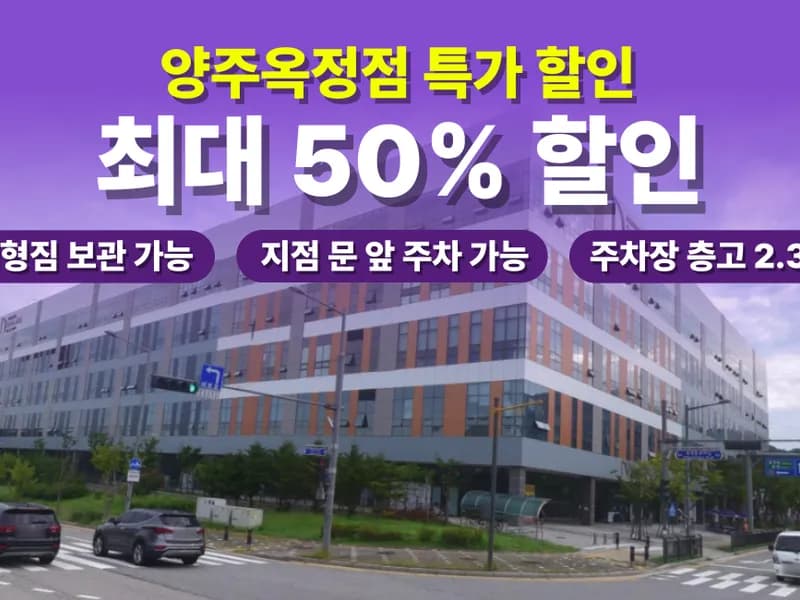 아이엠박스 양주옥정점 전경