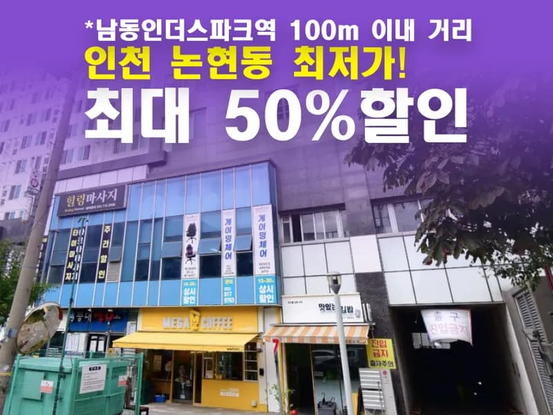 아이엠박스 인천논현점 전경