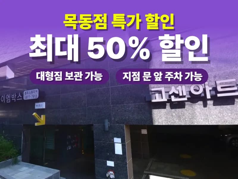 아이엠박스 목동점 전경